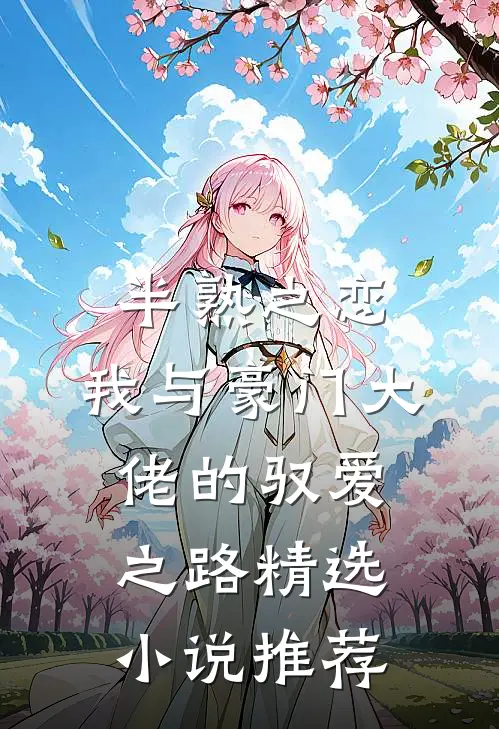半熟之恋：我与豪门大佬的驭爱之路精选小说推荐