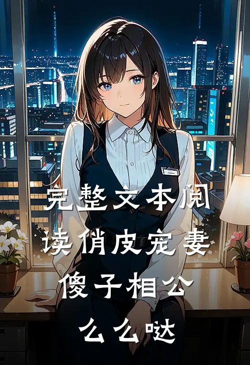 完整文本阅读俏皮宠妻，傻子相公么么哒