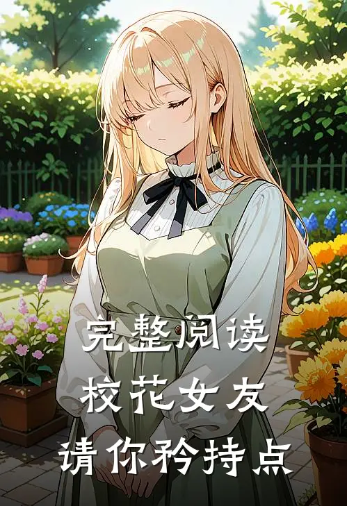 完整阅读校花女友，请你矜持点