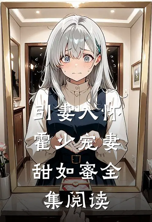 引妻入怀：霍少宠妻甜如蜜全集阅读
