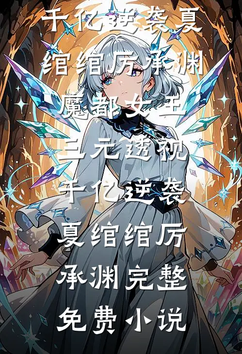 梦入荒凉，再无对影成双畅读