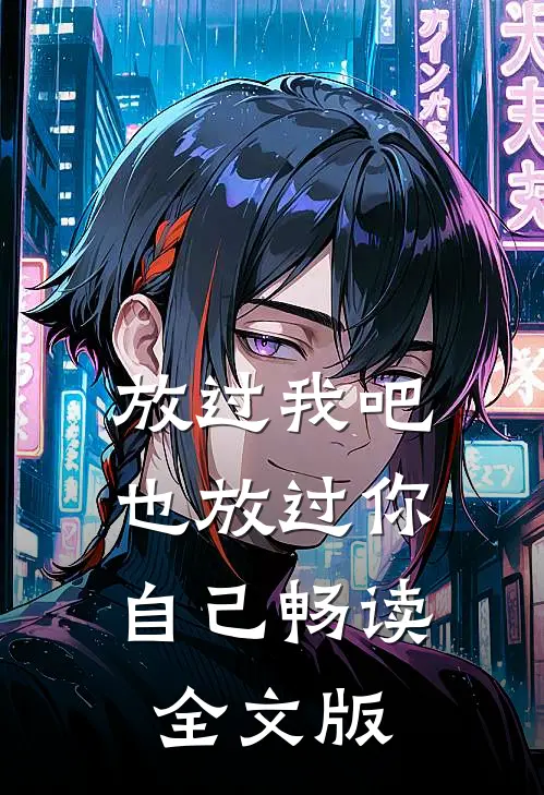放过我吧，也放过你自己畅读全文版