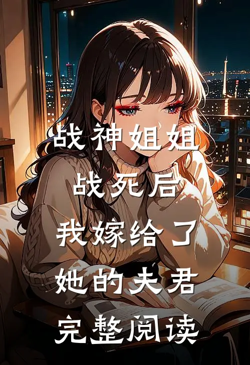 战神姐姐战死后，我嫁给了她的夫君完整阅读