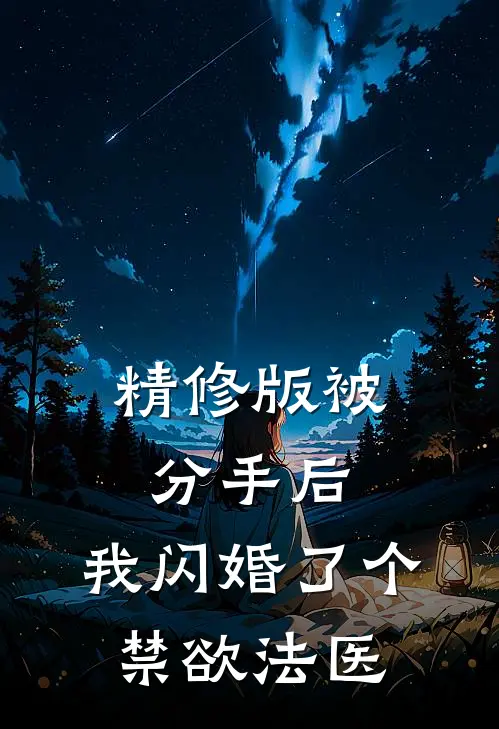 精修版被分手后，我闪婚了个禁欲法医