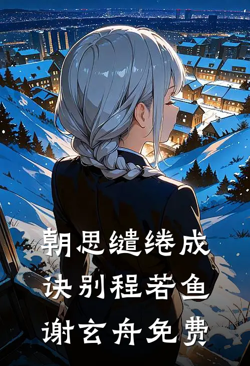 南风不渡故人心阅读