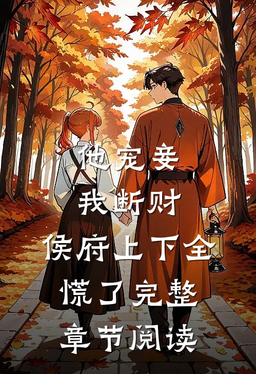 他宠妾我断财，侯府上下全慌了完整章节阅读