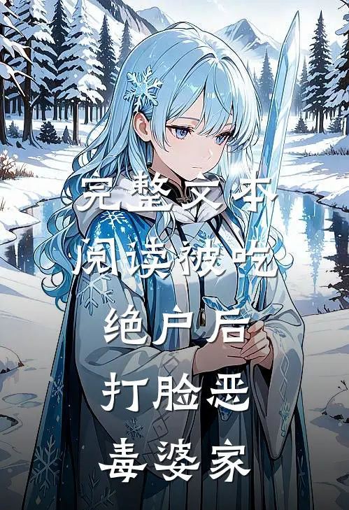 完整文本阅读被吃绝户后，打脸恶毒婆家