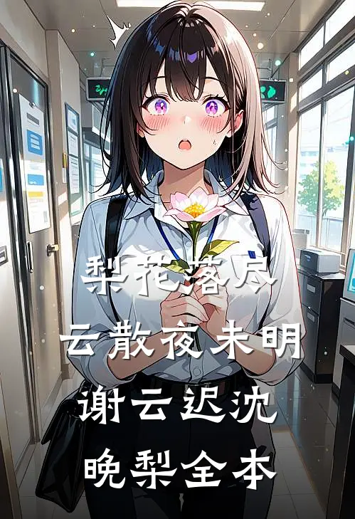 贬妻为妾？我靠弹幕手撕侯府嫁新帝盛清昭祁承翊