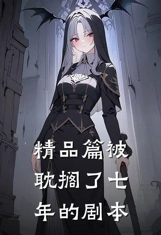 精品篇被耽搁了七年的剧本