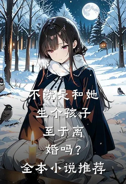 不就是和她生个孩子，至于离婚吗？全本小说推荐