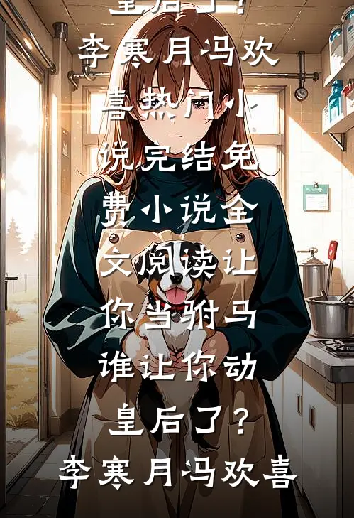 缘尽情灭，我已过山海合集501周妍徐舟全集