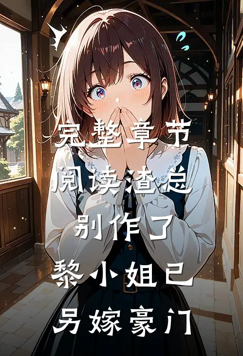完整章节阅读渣总别作了，黎小姐已另嫁豪门