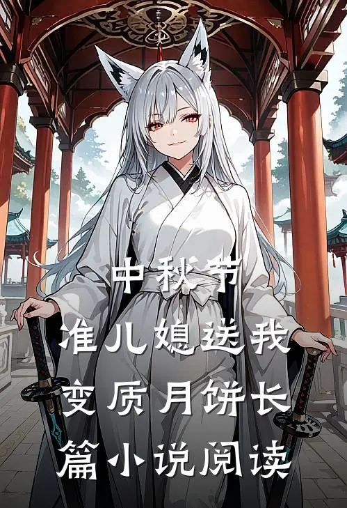 中秋节，准儿媳送我变质月饼长篇小说阅读