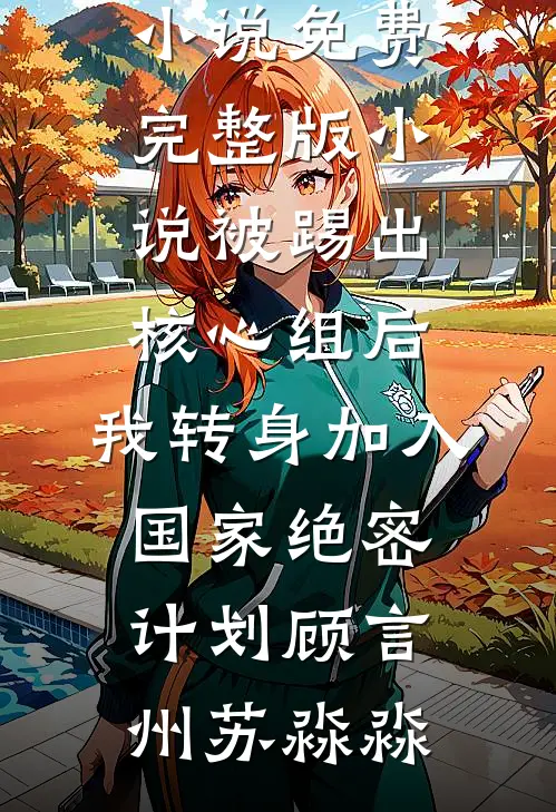 豪门丈夫要跟初恋生孩子，我直接软饭硬吃精品推荐