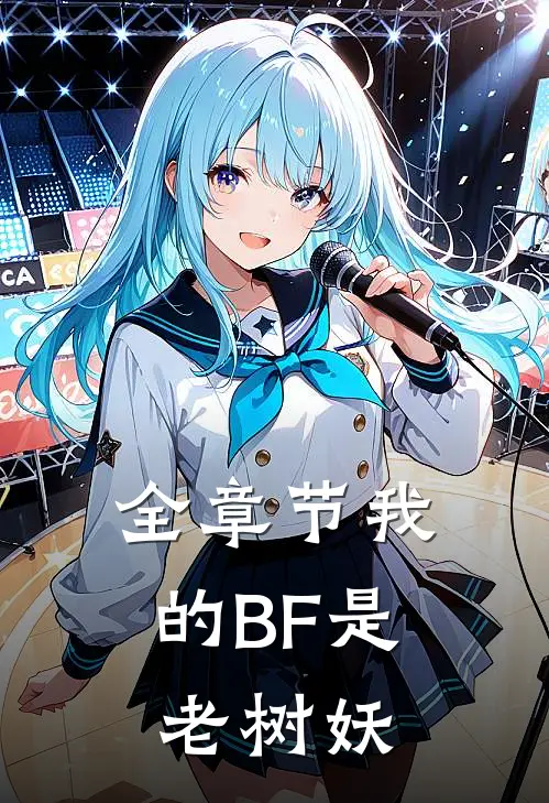 全章节我的BF是老树妖