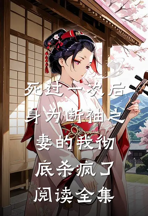 死过一次后，身为断袖之妻的我彻底杀疯了阅读全集