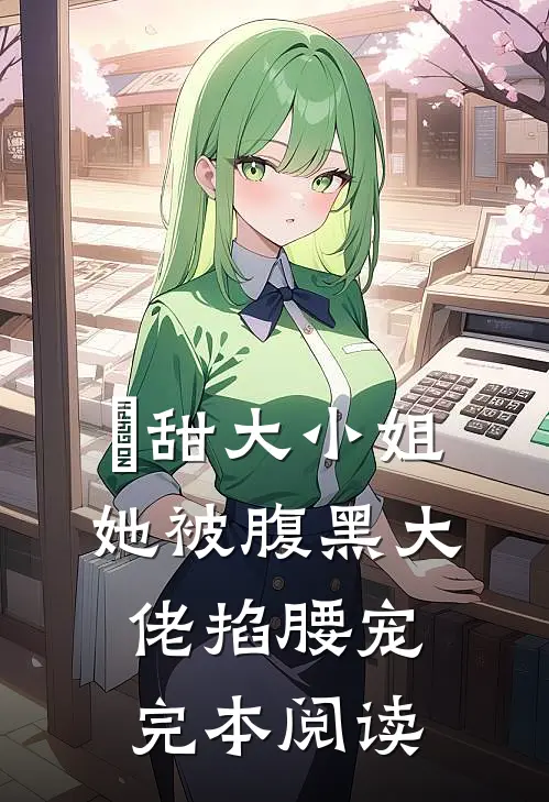 齁甜大小姐她被腹黑大佬掐腰宠完本阅读