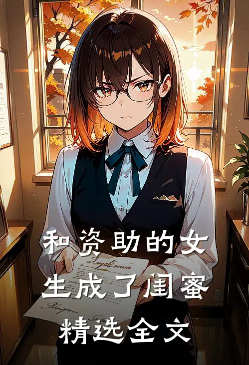 和资助的女生成了闺蜜精选全文