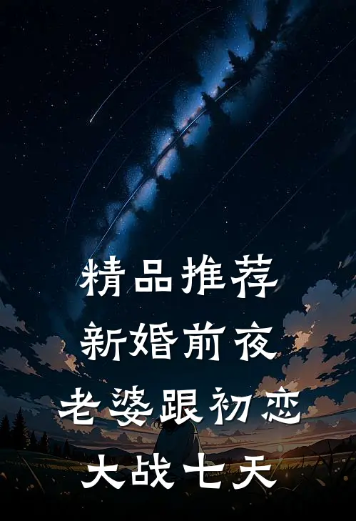 精品推荐新婚前夜，老婆跟初恋大战七天