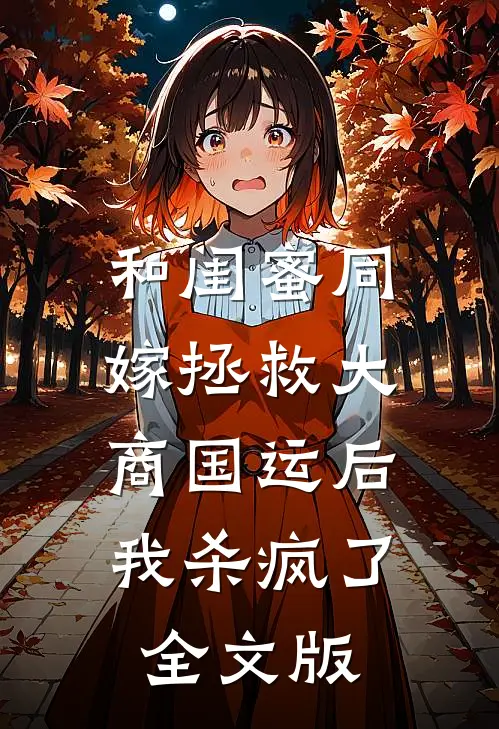 和闺蜜同嫁拯救大商国运后，我杀疯了全文版