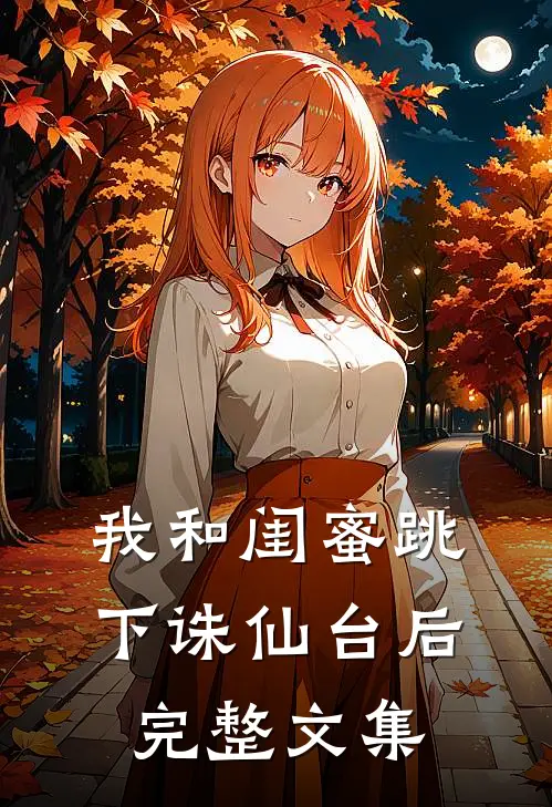 我和闺蜜跳下诛仙台后完整文集