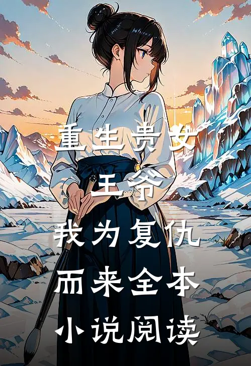 重生贵女：王爷，我为复仇而来全本小说阅读
