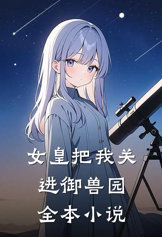女皇把我关进御兽园全本小说