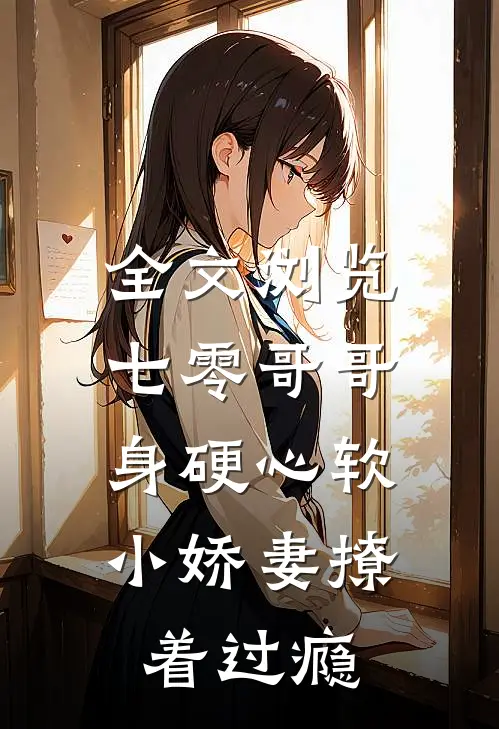 全文浏览七零哥哥身硬心软，小娇妻撩着过瘾