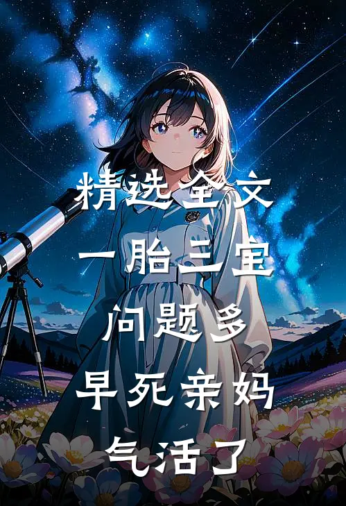 精选全文一胎三宝问题多，早死亲妈气活了