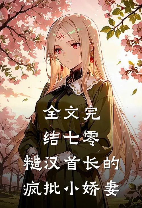 全文完结七零：糙汉首长的疯批小娇妻