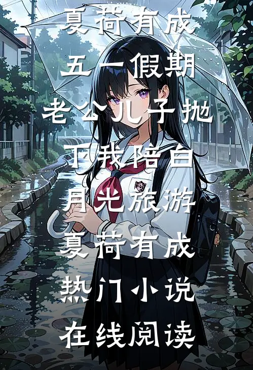 女人，没生女儿不准走优质全文