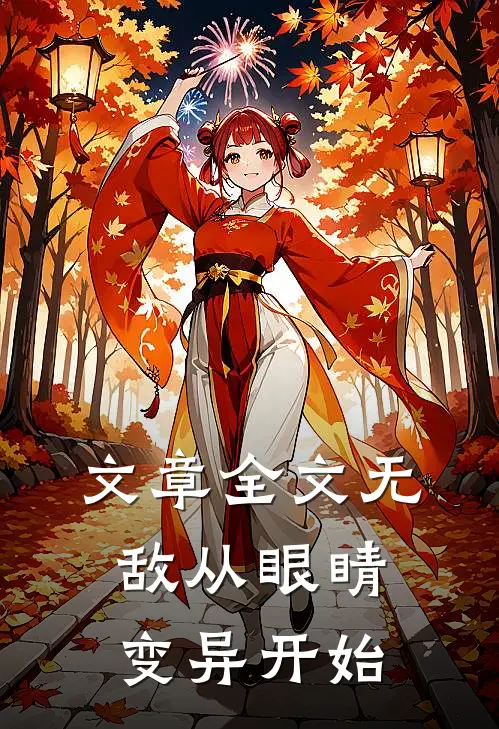 文章全文无敌从眼睛变异开始