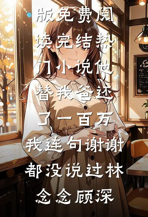 失业又能怎！他是豪门真少爷啊！章节