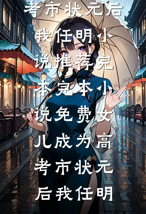老公要兼祧两房，我不玩了拜拜的小说