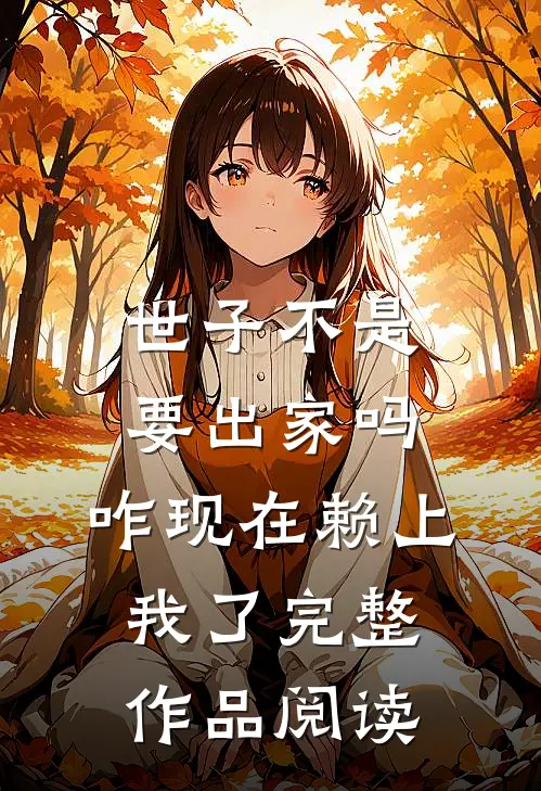 世子不是要出家吗，咋现在赖上我了完整作品阅读