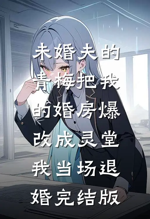 重生七零，我把二婚老公养成初恋林佩如霍云深全文+结局+番外