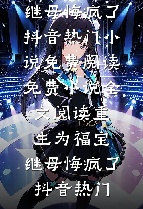 穿成男主恶毒原配一提离婚他就急后续+全文