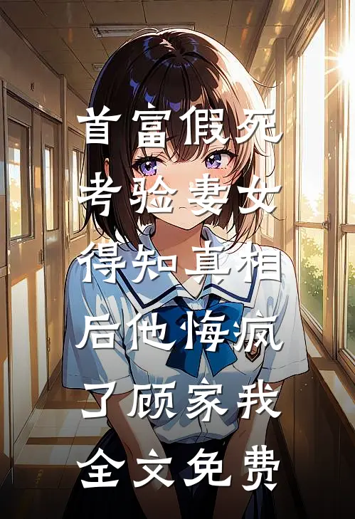 闺蜜在职场被迫当牛马鸡，我摇着花手拆了这破公司前文+番外