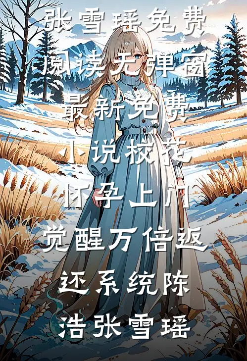 重回八零，儿子的大学名额谁也别想抢全文无删减