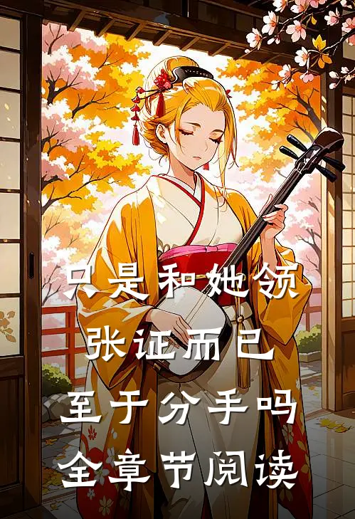只是和她领张证而已，至于分手吗全章节阅读