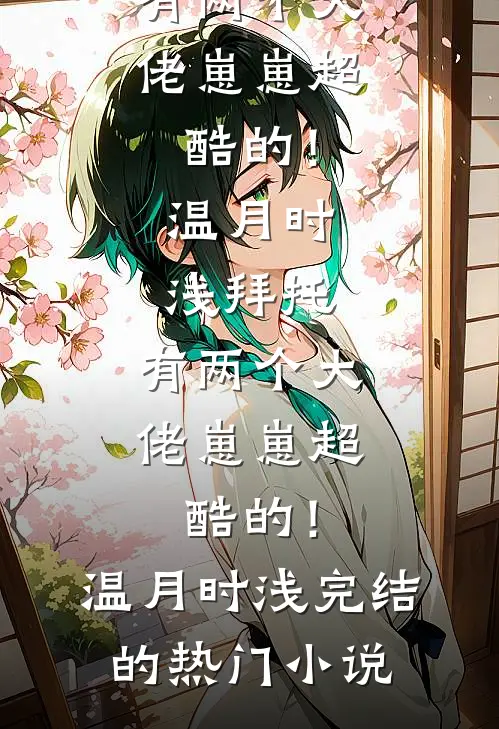 八零孕肚进京，三个前夫抢着复婚火爆小说