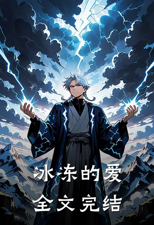 冰冻的爱全文完结