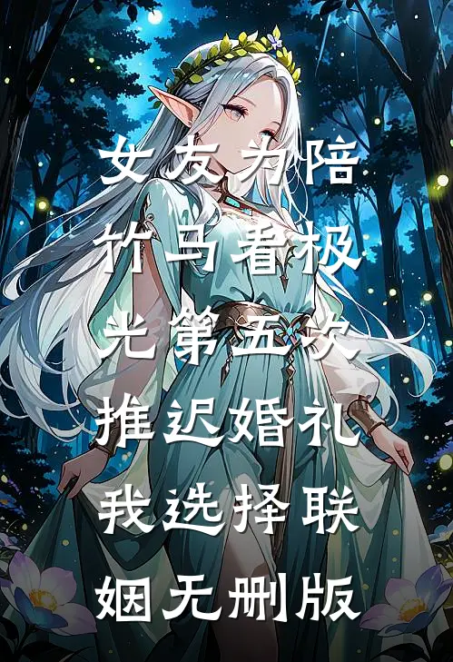 深情清零向光行