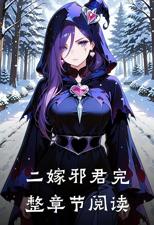 二嫁邪君完整章节阅读