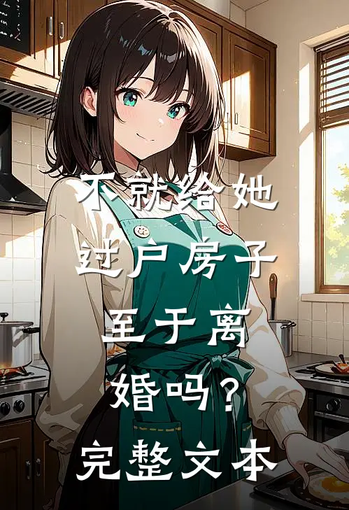 不就给她过户房子，至于离婚吗？完整文本