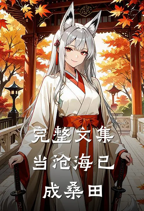 完整文集当沧海已成桑田