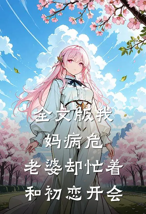 全文版我妈病危，老婆却忙着和初恋开会