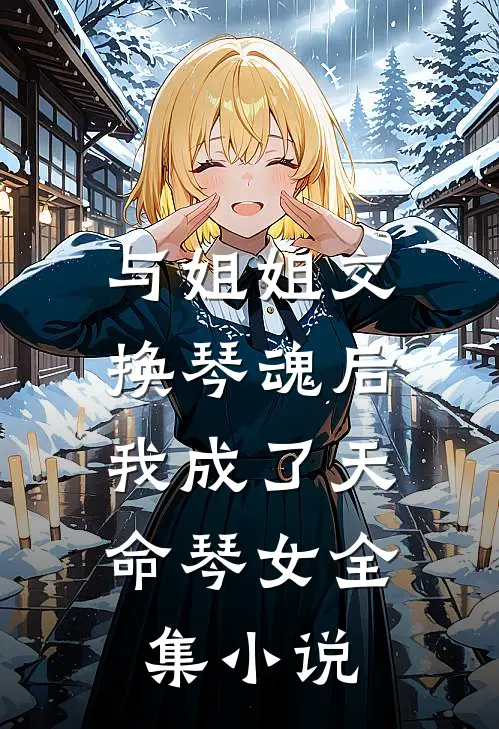 与姐姐交换琴魂后，我成了天命琴女全集小说