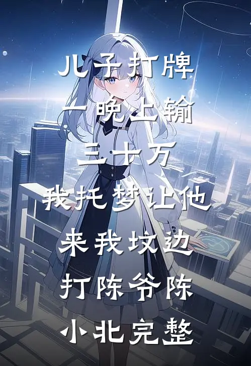 万顷烟波一芥舟未删节