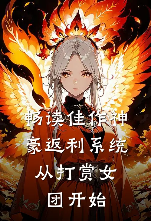 畅读佳作神豪返利系统：从打赏女团开始